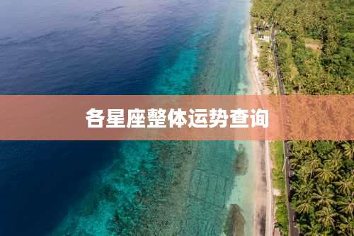 各星座整体运势查询