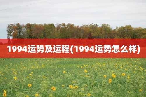 1994运势及运程(1994运势怎么样)