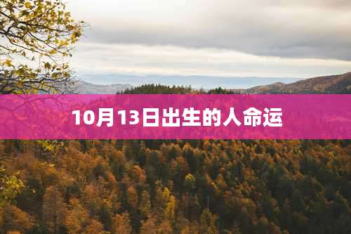 10月13日出生的人命运