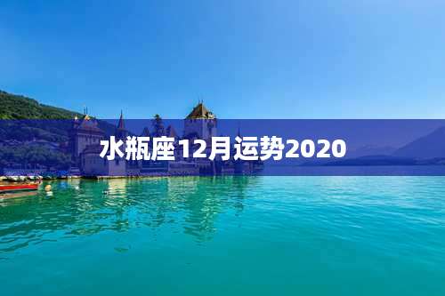 水瓶座12月运势2020