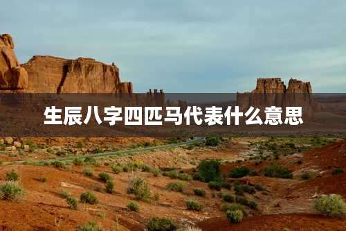 生辰八字四匹马代表什么意思