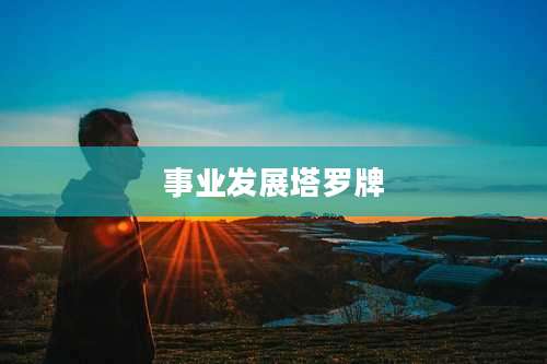 事业发展塔罗牌