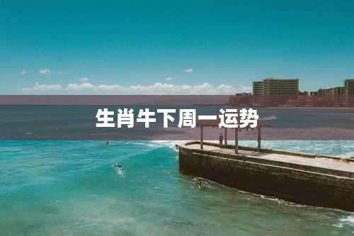 生肖牛下周一运势