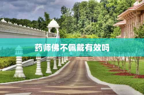 药师佛不佩戴有效吗