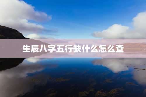 生辰八字五行缺什么怎么查