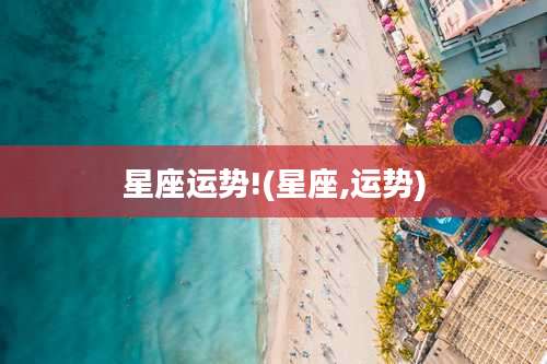 星座运势!(星座,运势)