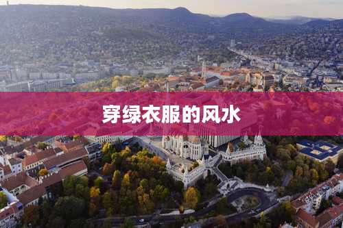 穿绿衣服的风水