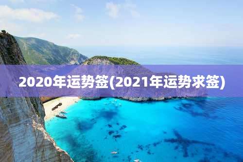 2020年运势签(2021年运势求签)