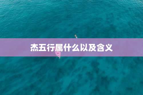 杰五行属什么以及含义