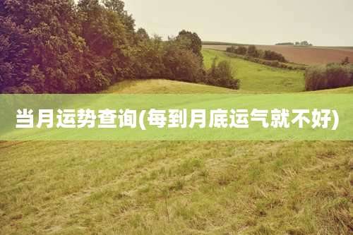 当月运势查询(每到月底运气就不好)