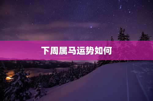 下周属马运势如何