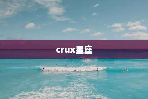 crux星座