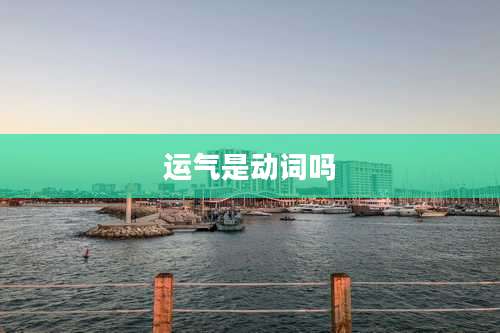运气是动词吗