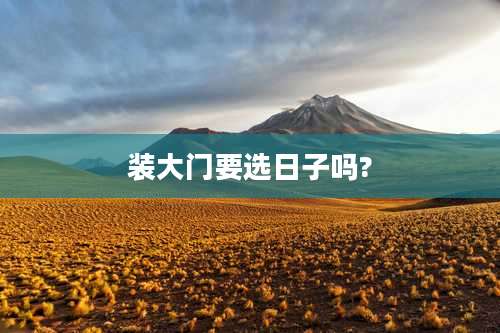 装大门要选日子吗?