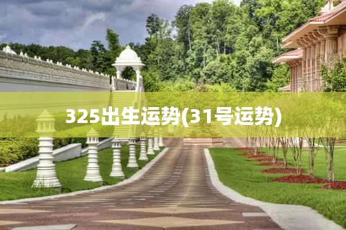 325出生运势(31号运势)