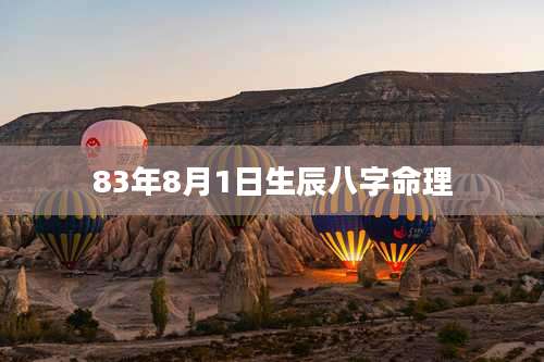 83年8月1日生辰八字命理