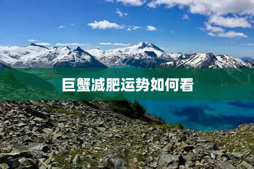 巨蟹减肥运势如何看