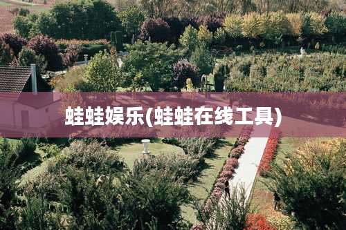 蛙蛙娱乐(蛙蛙在线工具)