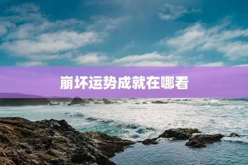 崩坏运势成就在哪看