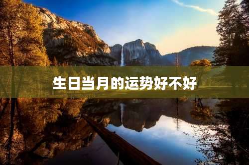 生日当月的运势好不好