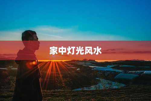 家中灯光风水