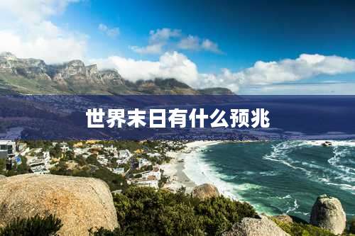世界末日有什么预兆