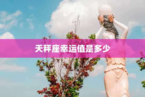 天秤座幸运值是多少