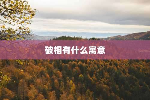 破相有什么寓意