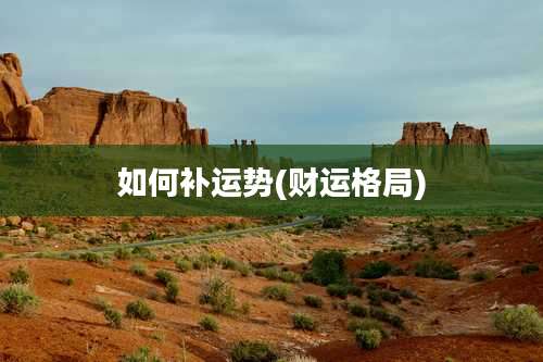 如何补运势(财运格局)