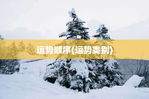 运势顺序(运势类别)