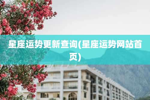 星座运势更新查询(星座运势网站首页)