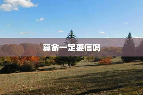 算命一定要信吗