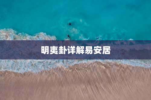 明夷卦详解易安居