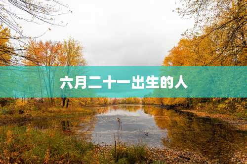 六月二十一出生的人