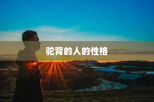 驼背的人的性格