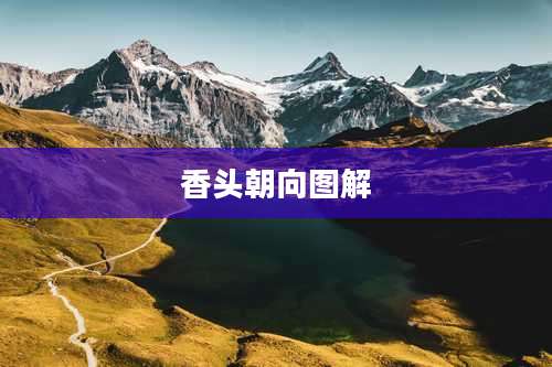 香头朝向图解