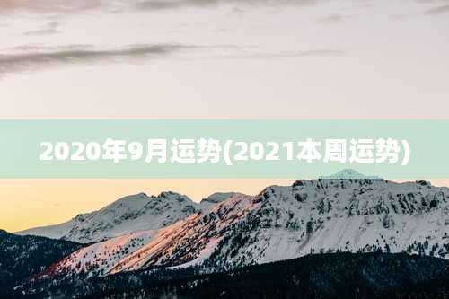 2020年9月运势(2021本周运势)