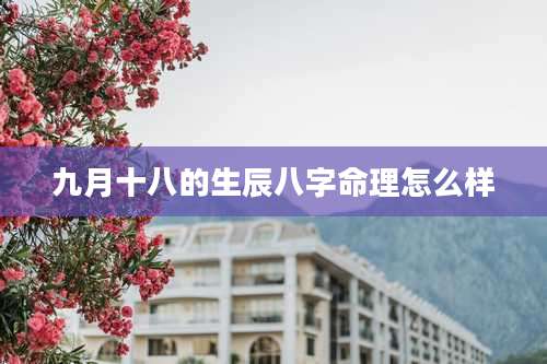 九月十八的生辰八字命理怎么样