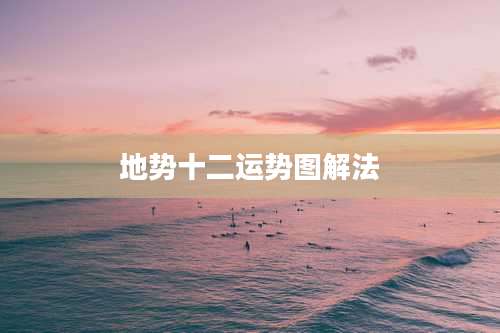 地势十二运势图解法