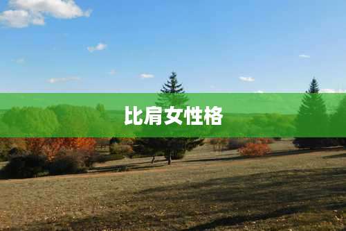 比肩女性格
