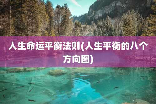 人生命运平衡法则(人生平衡的八个方向图)