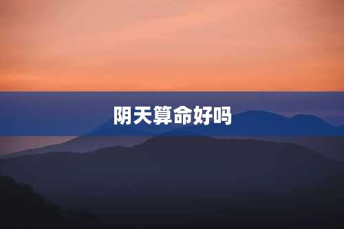 阴天算命好吗