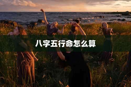 八字五行命怎么算