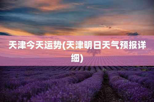 天津今天运势(天津明日天气预报详细)