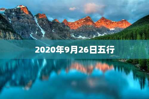 2020年9月26日五行