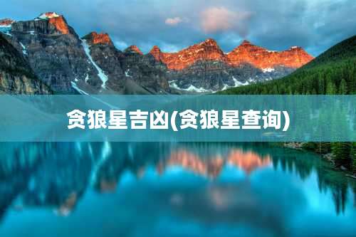 贪狼星吉凶(贪狼星查询)