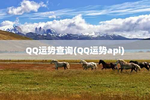 QQ运势查询(QQ运势api)