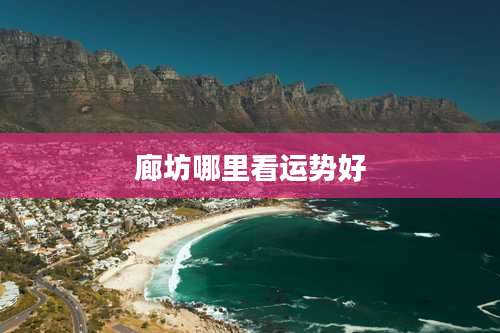 廊坊哪里看运势好