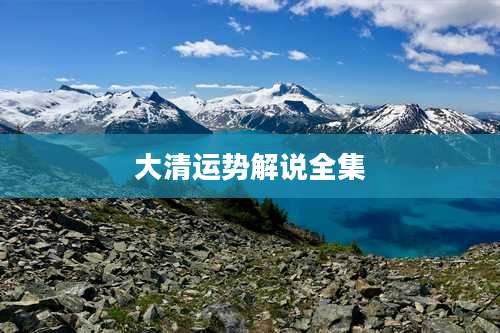 大清运势解说全集