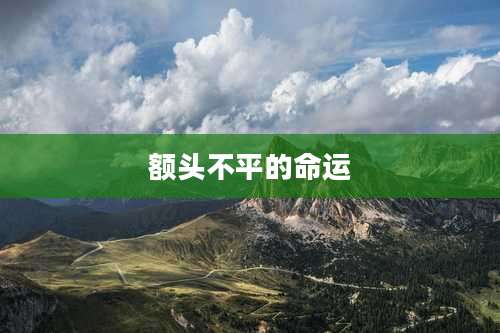 额头不平的命运